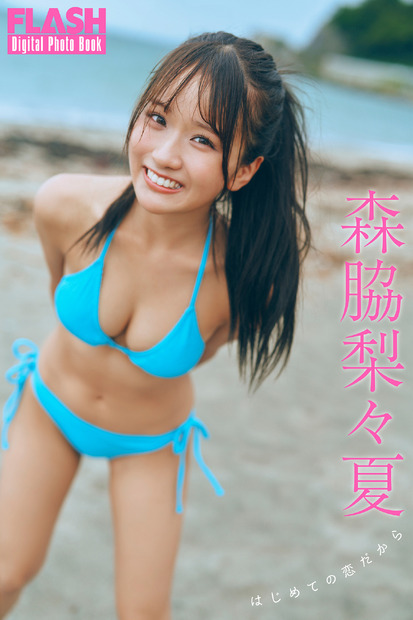 森脇梨々夏（C）光文社／週刊FLASH 写真（C）岡本武志