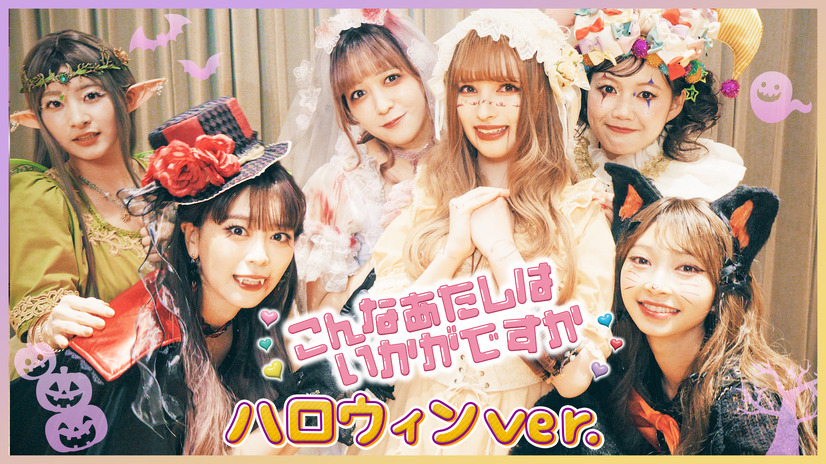ハロウィン動画を公開した超ときめき♡宣伝部