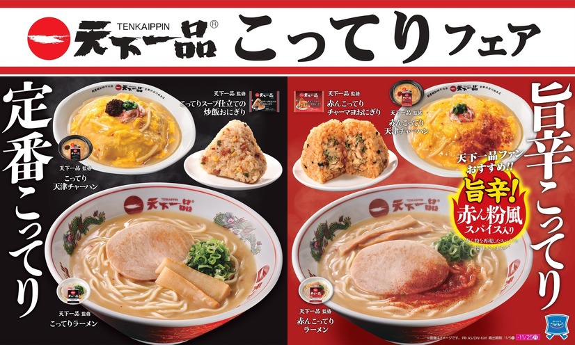 天下一品こってりフェア