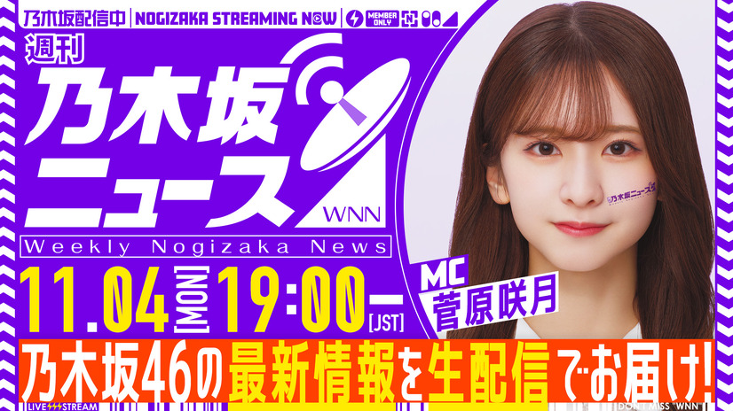 乃木坂46の最新情報を届けるYouTube生配信番組スタート！MCは5期生・菅原咲月