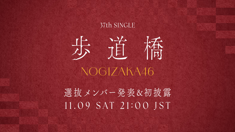 乃木坂46、37thシングルのタイトルは「歩道橋」！初パフォーマンス生配信も実施！
