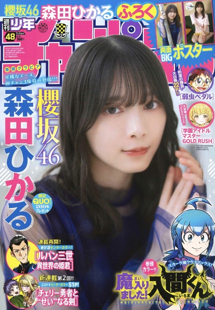 櫻坂46・森田ひかるが表紙と巻頭グラビアに登場した『週刊少年チャンピオン』48号（秋田書店）