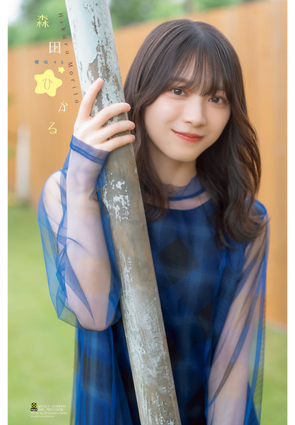 櫻坂46・森田ひかるが表紙と巻頭グラビアに登場した『週刊少年チャンピオン』48号（秋田書店）