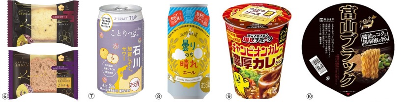 北陸のおすすめ商品⑥〈石川〉カナルチェ　各129円・五郎島金時いもケーキ（上）・金沢アールグレイケーキ（下）⑦〈石川〉J-CRAFT TRIP　加賀しずくサワー　200円⑧北陸街道　曇りのち晴れエール　278円⑨〈石川〉チャンピオンカレー監修　濃厚カレーラーメン　300円⑩〈富山〉全国麺めぐり　富山ブラックラーメン　295円