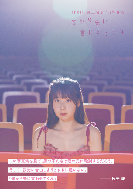 HMV&BOOKS限定カバー版：SKE48 井上瑠夏1st写真集『僕から先に言わせてくれ』撮影：藤本和典
