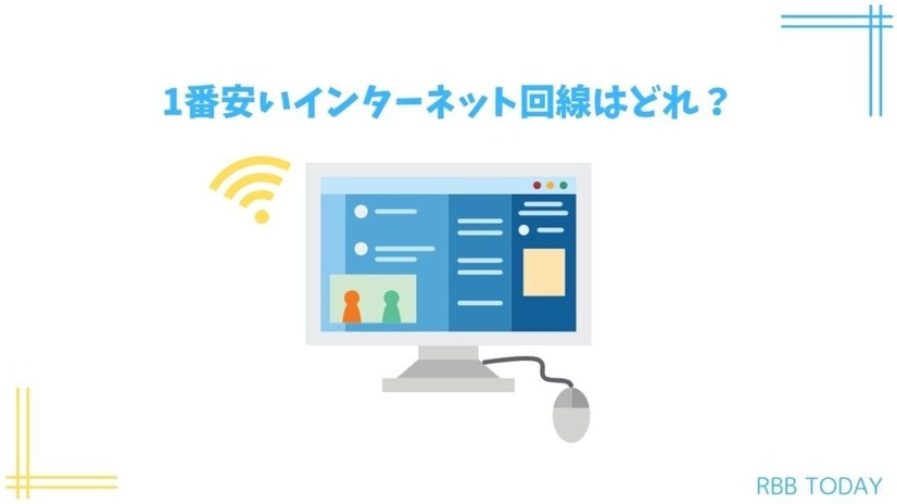 インターネット回線16社おすすめを厳選比較！人数や住居形態別にコスパ良くて速い回線を解説