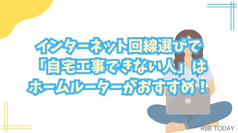 インターネット回線16社おすすめを厳選比較！人数や住居形態別にコスパ良くて速い回線を解説
