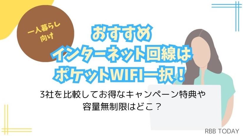 インターネット回線16社おすすめを厳選比較！人数や住居形態別にコスパ良くて速い回線を解説