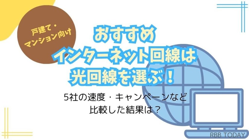 インターネット回線16社おすすめを厳選比較！人数や住居形態別にコスパ良くて速い回線を解説