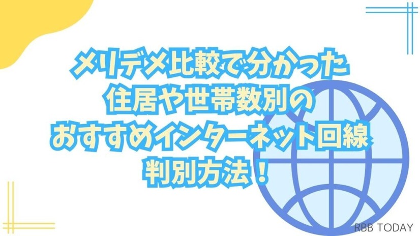 インターネット回線16社おすすめを厳選比較！人数や住居形態別にコスパ良くて速い回線を解説