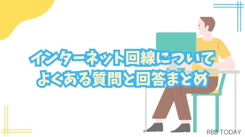 インターネット回線16社おすすめを厳選比較！人数や住居形態別にコスパ良くて速い回線を解説
