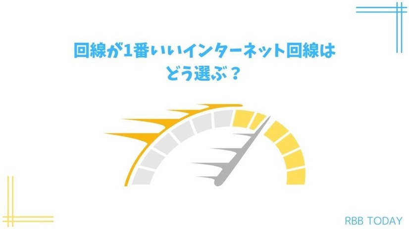 インターネット回線16社おすすめを厳選比較！人数や住居形態別にコスパ良くて速い回線を解説
