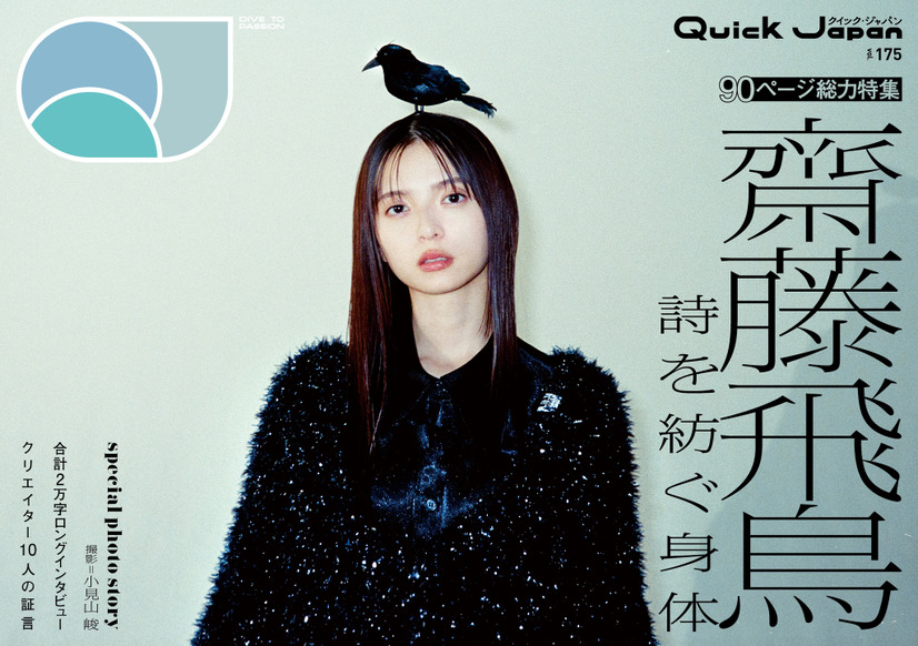 『Quick Japan』vol.175限定版表紙