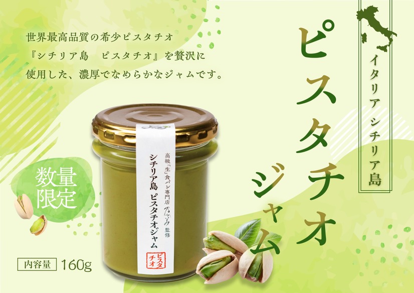 シチリア島ピスタチオジャム