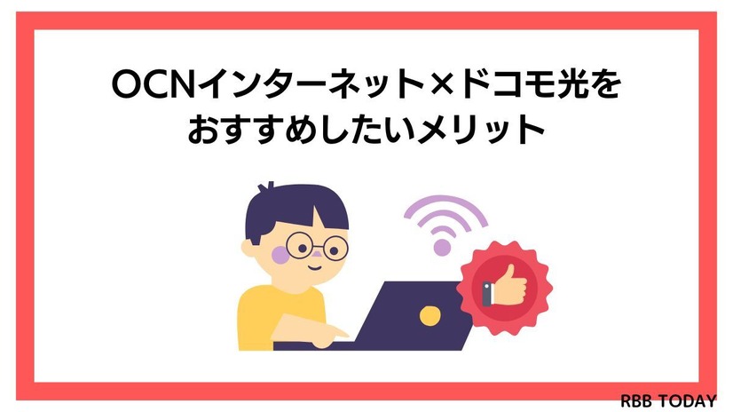 OCNインターネットの評判調査2025年度版！悪い口コミは本当？