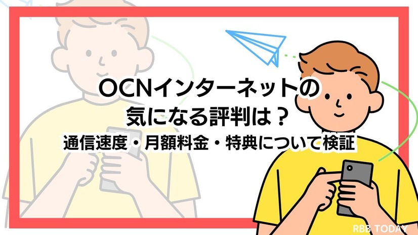 OCNインターネットの評判調査2025年度版！悪い口コミは本当？