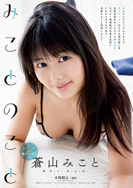【巻末グラビア】蒼山みこと（撮影：小塚毅之）