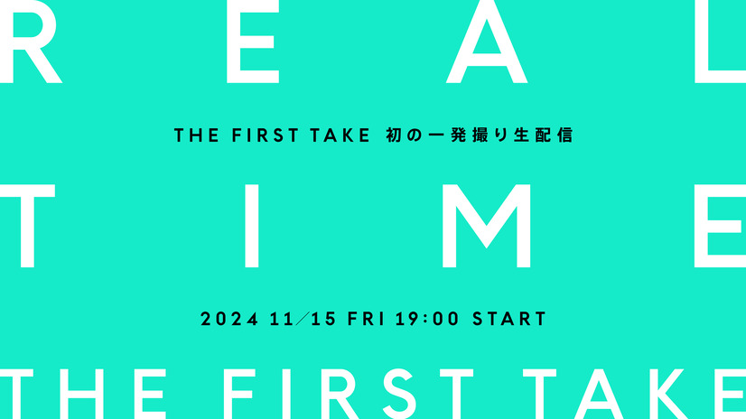 一発撮り生配信「REAL TIME THE FIRST TAKE」