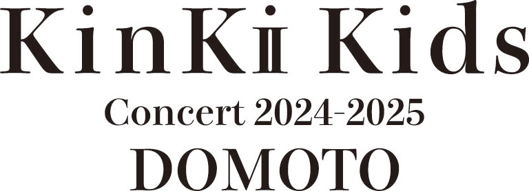 KinKi Kidsのコンサートツアー「KinKi Kids Concert 2024 - 2025 DOMOTO」開催