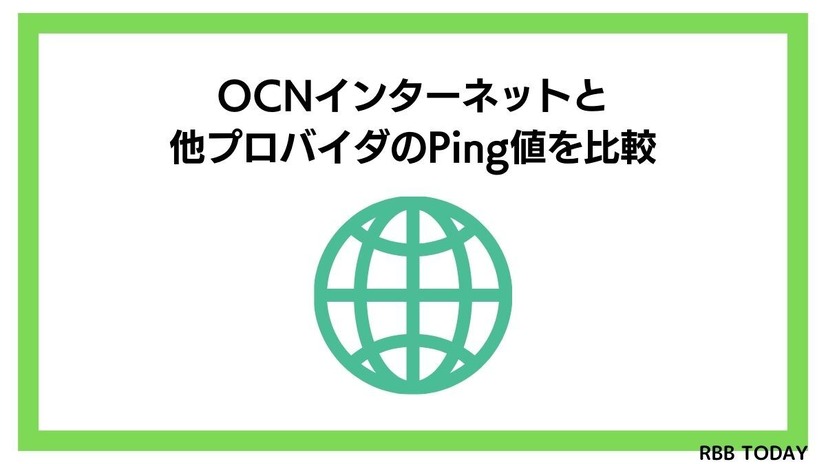 OCNインターネットの速度を比較した結果！遅いという評判は本当？