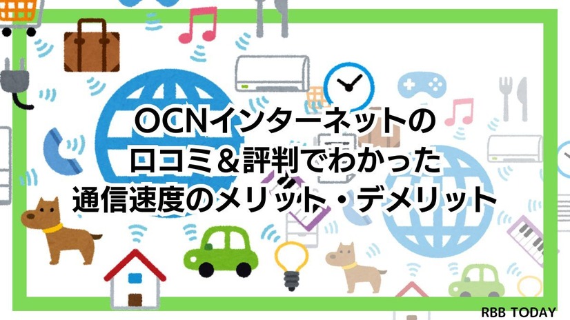 OCNインターネットの速度を比較した結果！遅いという評判は本当？