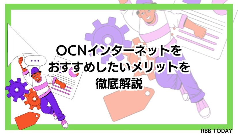 OCNインターネットの速度を比較した結果！遅いという評判は本当？