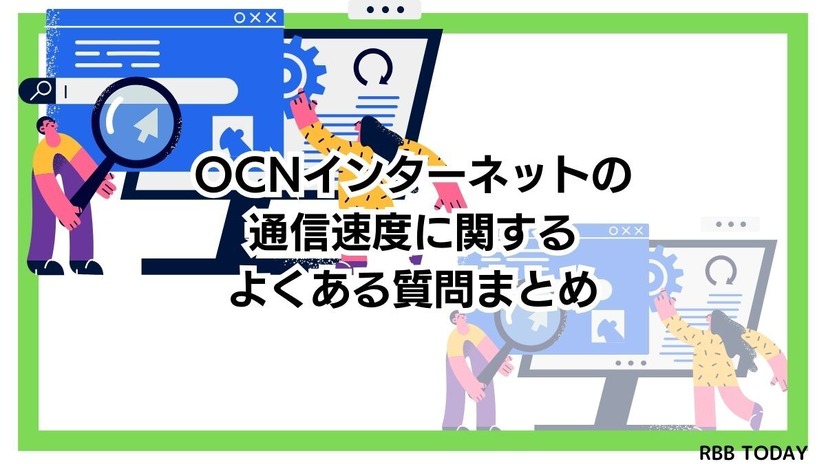 OCNインターネットの速度を比較した結果！遅いという評判は本当？