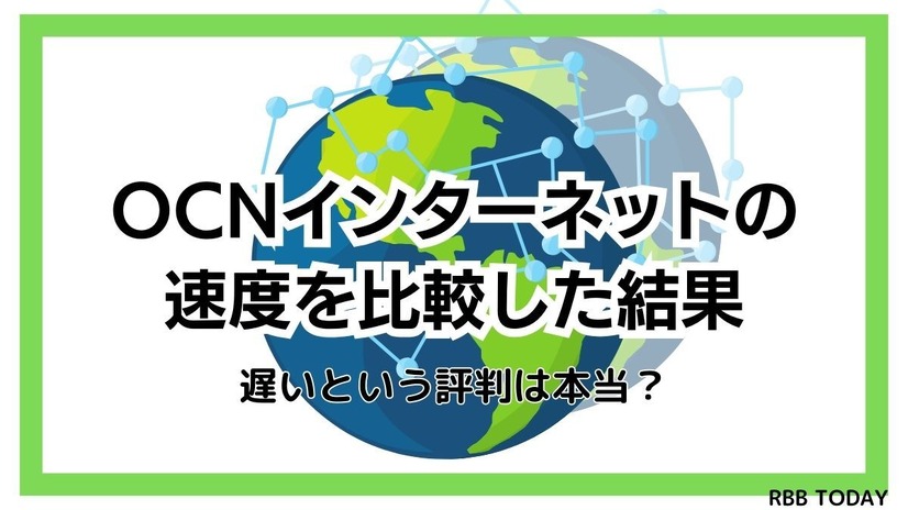 OCNインターネットの速度を比較した結果！遅いという評判は本当？