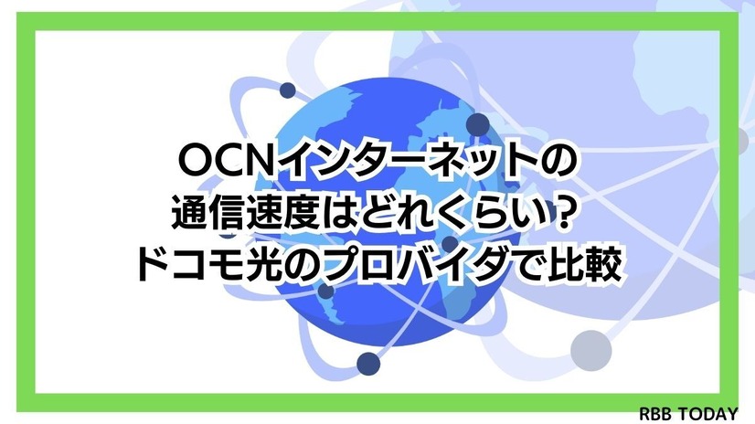 OCNインターネットの速度を比較した結果！遅いという評判は本当？
