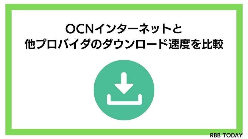 OCNインターネットの速度を比較した結果！遅いという評判は本当？
