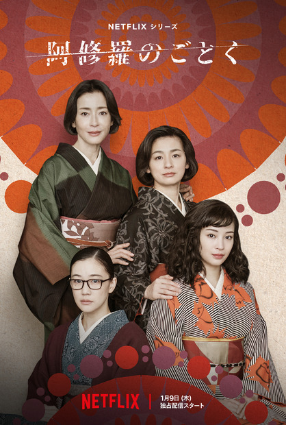 Netflixシリーズ「阿修羅のごとく」ティーザーアート　2025年1月9日（木）よりNetflixにて世界独占配信