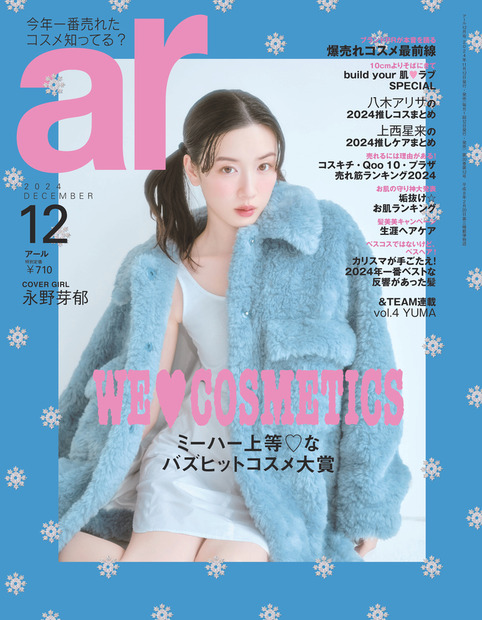 永野芽郁が表紙を飾る『ar』12月号（主婦と生活社）