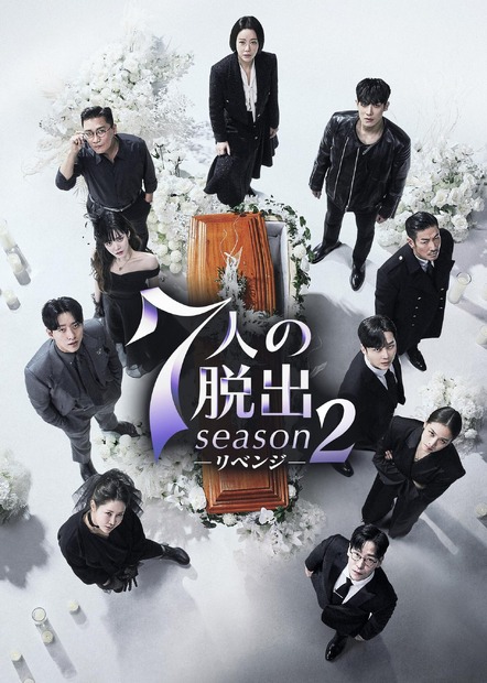 第1話、第2話の特別公開が実施された「7人の脱出 season2―リベンジ―」　(C) SBS