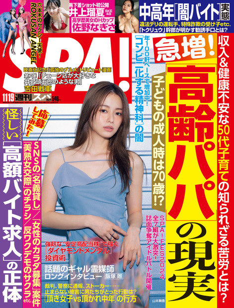 『週刊SPA！』11月19日号（扶桑社）の表紙