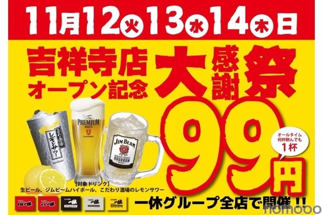 【激安！生ビール・レサワ・ハイボールが何杯でも99円で飲める！】「居酒屋一休吉祥寺店オープン記念大感謝祭」開催