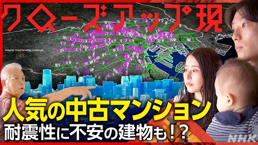 クローズアップ現代「その中古マンション耐震性は？ 住んでいる人もこれから買う人も」　(C)NHK