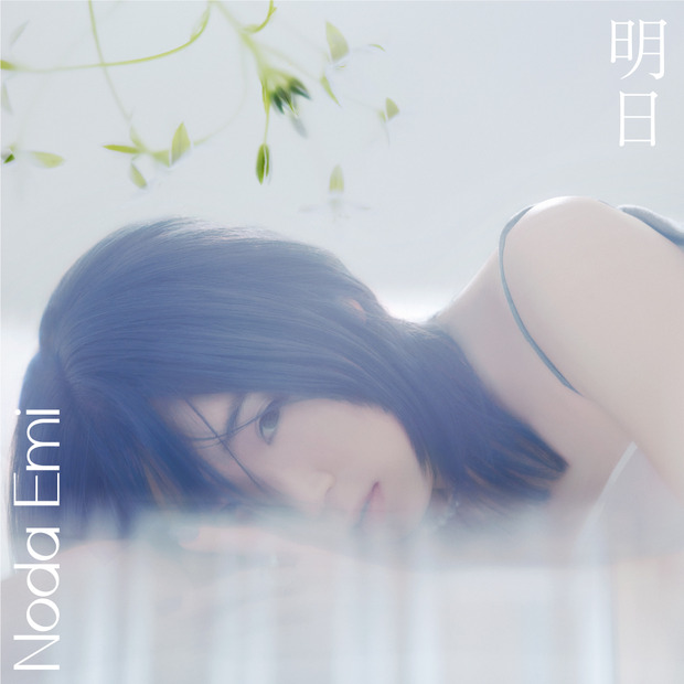 野田愛実の新曲「明日」ジャケット画像