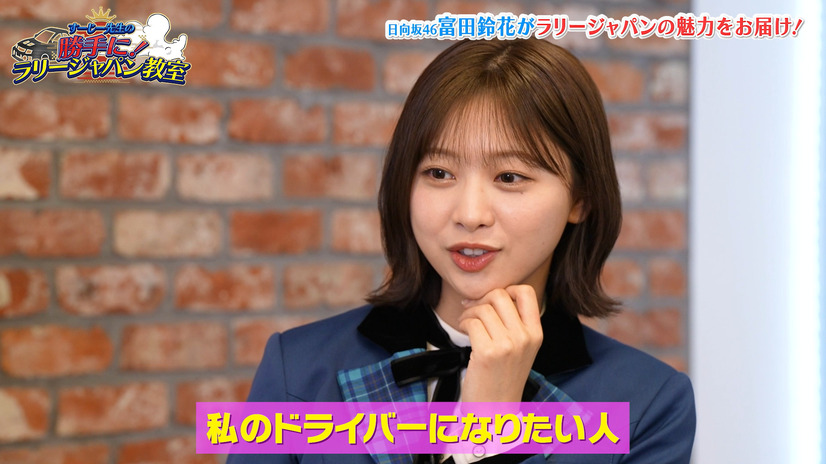 日向坂46の富田鈴花が出演する『ラリージャパン2024』YouTube限定特別企画　（C）AbemaTV,Inc.