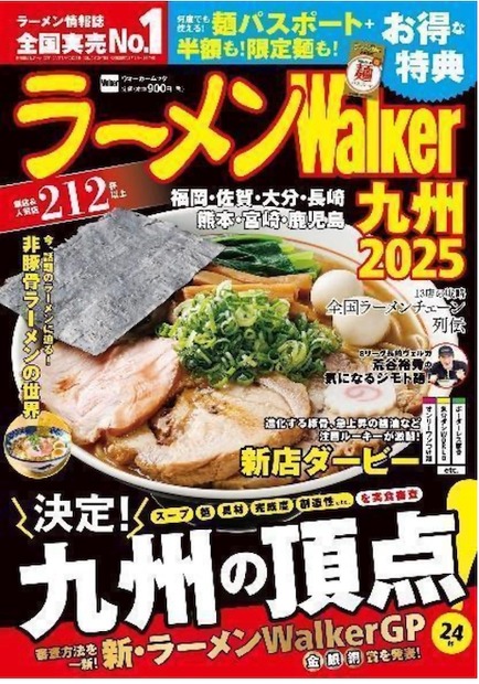 ラーメンWalker2025