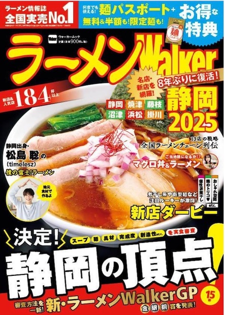 ラーメンWalker2025