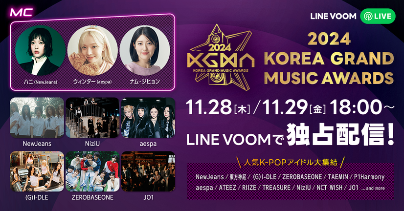 「LINE VOOM」で11月16日、17日に独占配信されるK-POPアワード『KOREA GRAND MUSIC AWARDS』