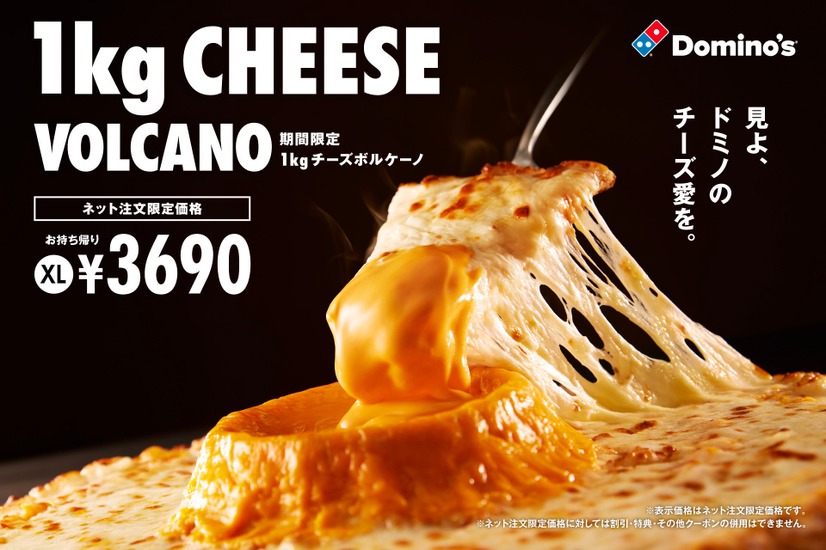 1kgチーズボルケーノ