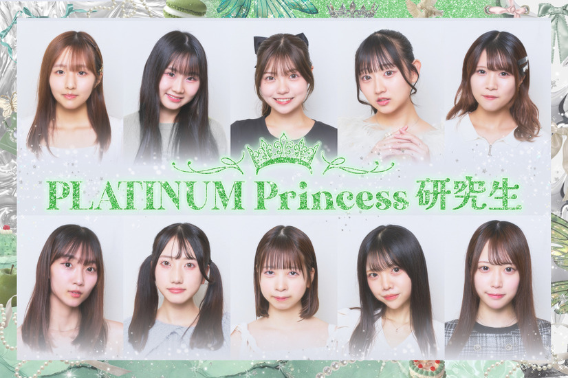 PLATINUM Princess 研究生メンバー決定