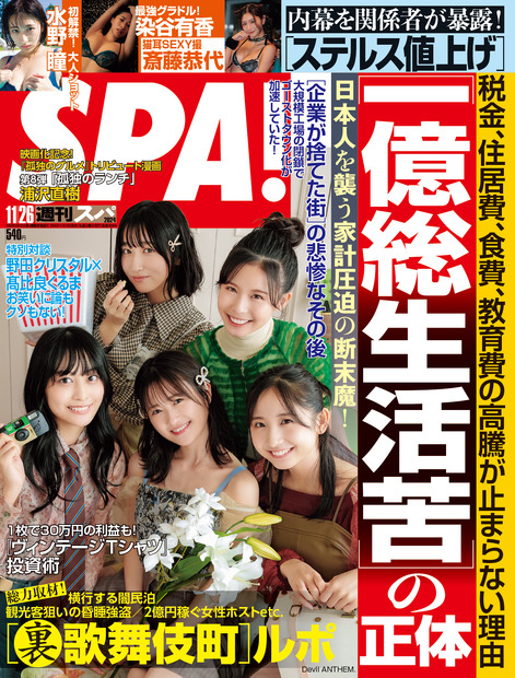 『週刊SPA！』11月26日号（扶桑社）表紙