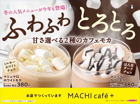 「マシュマロカフェモカ」「マシュマロホワイトモカ」