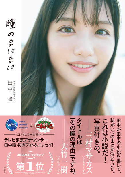 テレビ東京アナウンサー田中瞳フォト＆エッセイ「瞳のまにまに」（講談社）　(C)熊木優