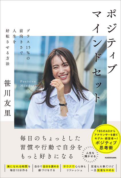 12月2日発売　笹川友里『ポジティブマインドセット プラス15％の前向きさで人生を好転させる方法』（KADOKAWA）