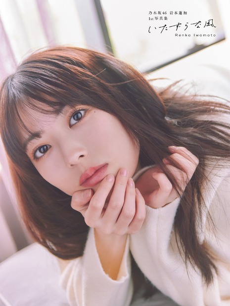 岩本蓮加の1st写真集『いたずらな風』セブンネット版表紙