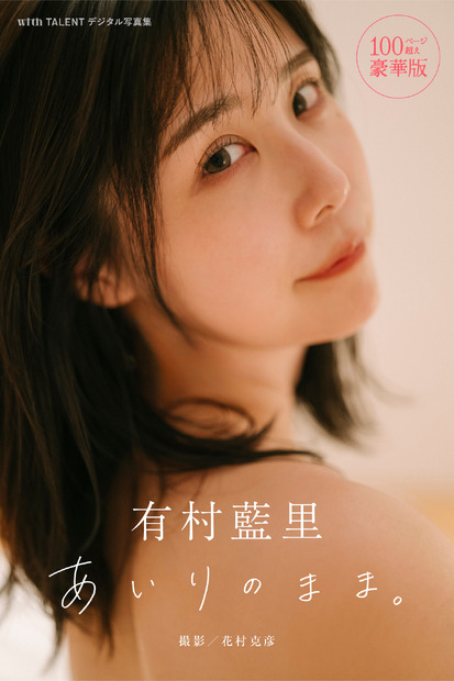 『有村藍里 あいりのまま。 100ページ超え豪華版 with TALENTデジタル写真集』　(C)花村克彦／講談社