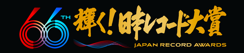12月30日に生放送される「第66回 輝く！日本レコード大賞」